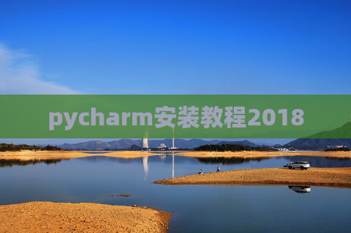 pycharm安装教程2018